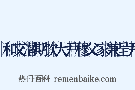 和文潜期饮大尹穆父家兼呈尹是什么意思的图片